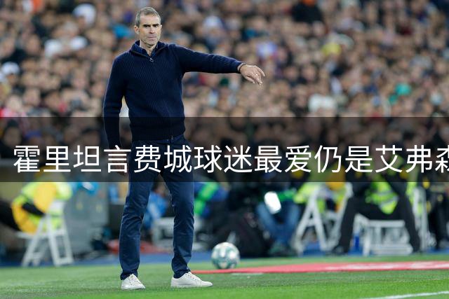 霍里坦言费城球迷最爱仍是艾弗森，詹姆斯难撼动传奇地位